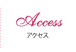 アクセス