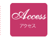 アクセス