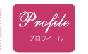 プロフィール