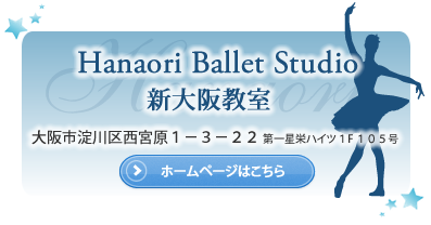 花織バレエスタジオ新大阪サイトへ