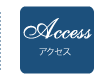 アクセス