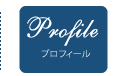 プロフィール