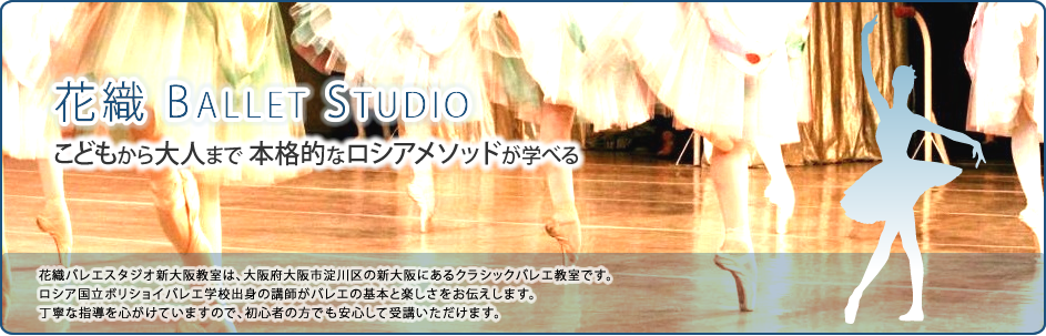 花織バレエスタジオ|長谷川慶子|こどもから大人まで本格的なロシアメソッドが学べる